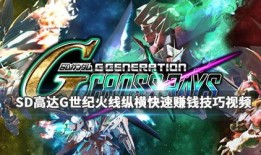 sd高达g世纪攻略,掌握战场制胜之道