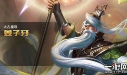 姜子牙出装次序,步步为营，掌控战场节奏