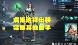 虞姬肉装怎么出,解析肉装英雄的诞生之路