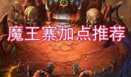 梦幻手游69魔王寨加点,打造无敌战神
