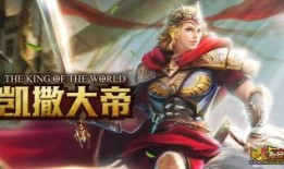 英魂之刃凯撒如何出装