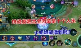 虞姬肉装怎么出,解析肉装英雄的诞生之路