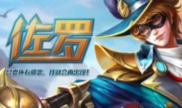 英魂之刃佐罗出什么装,装备搭配攻略，打造无敌战士