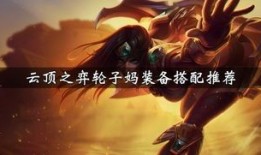 云顶元素战争女神出装,云顶之弈中的装备攻略解析