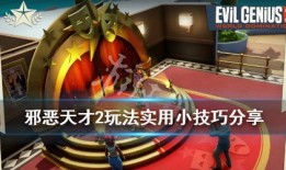 邪恶天才 攻略,揭秘黑暗势力崛起之路