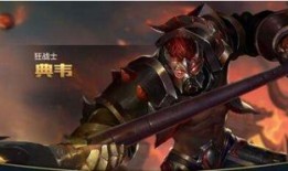 典韦暴力出装,一夫当关！