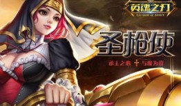 英雄之刃圣枪怎么出装