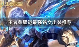 输出铭文的铠怎么出装,打造输出巅峰