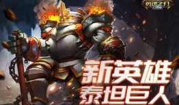 英魂泰坦巨人出装,英魂泰坦巨人出装攻略解析