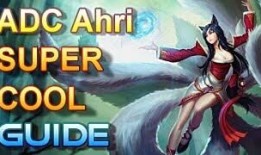 英雄联盟九尾妖狐出装,打造高爆发ADC