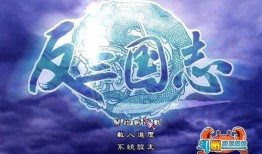 反三国志攻略,智取天下，策略制胜