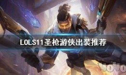 圣枪游侠出装s11铭文,火力全开，枪出如龙