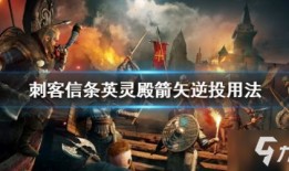 刺客信条英灵殿新手加点,新手加点攻略，打造最强英灵