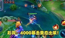 后羿出装暴力出装,一箭穿心，无坚不摧