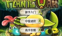 植物保卫战攻略