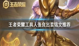 诸葛最强出装铭文2020,揭秘战场霸主装备攻略