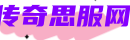 传奇思服网