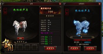 皇图如何挂机刷出坐骑装,轻松刷出坐骑装备,驾驭神兽驰骋战场 皇图如何挂机刷出坐骑装,轻松刷出坐骑装备,驾驭神兽驰骋战场