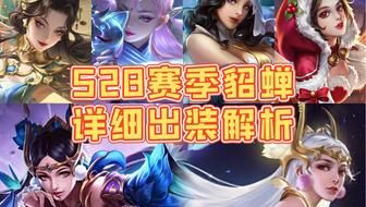 最新貂蝉怎么出装,华丽舞者，战力飙升！