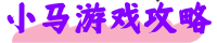 小马游戏攻略网