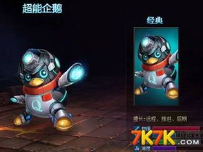 超能企鹅出装图片大全 超能企鹅出装图片大全