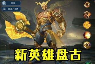 王者荣耀新赛季盘古出装 王者荣耀新赛季盘古出装