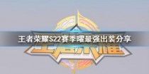 曜s22出装,打造无敌战神 曜s22出装,打造无敌战神