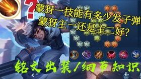 王者蒙犽怎么出装 王者蒙犽怎么出装