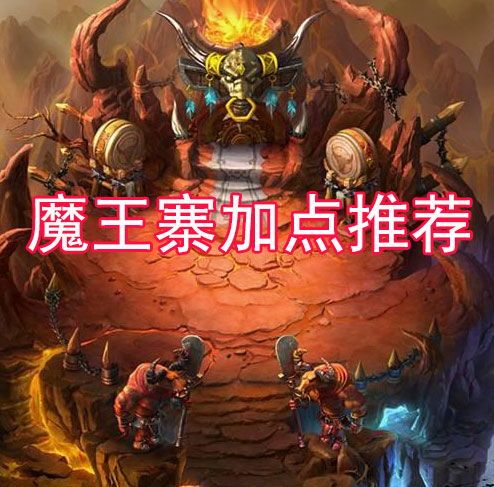 梦幻手游69魔王寨加点,打造无敌战神 梦幻手游69魔王寨加点,打造无敌战神