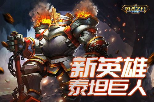 英魂泰坦巨人出装,英魂泰坦巨人出装攻略解析