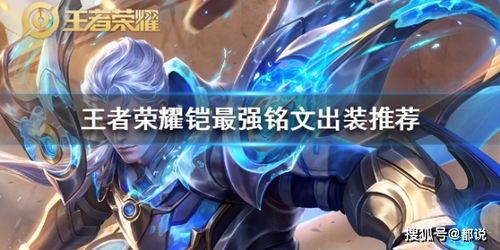 输出铭文的铠怎么出装,打造输出巅峰
