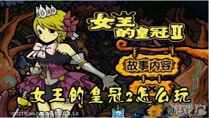 女王的皇冠2攻略