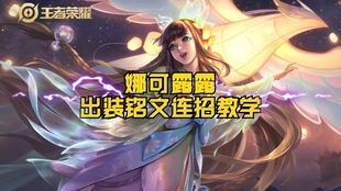 娜可露露符文和出装,打造无敌刺客