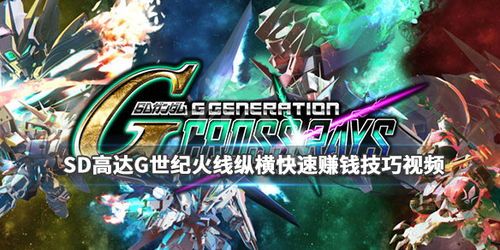 sd高达g世纪攻略,掌握战场制胜之道