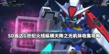 sd高达g世纪攻略,掌握战场制胜之道