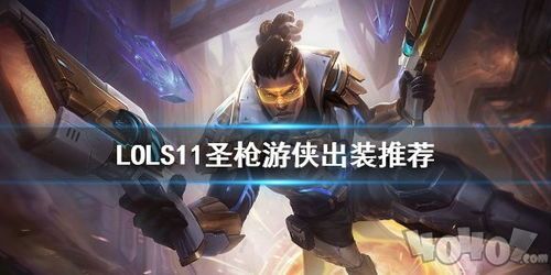 圣枪游侠出装s11铭文,火力全开，枪出如龙