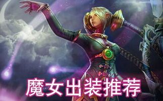 魔女出装,揭秘魔女出装攻略，助你战力飙升