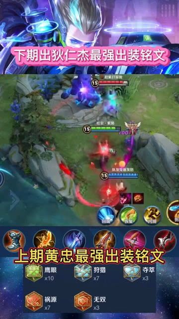 黄忠新版出装铭文,强化输出，战无不胜