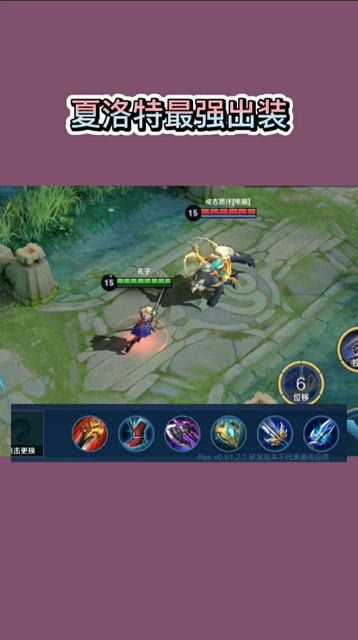 夏洛特的最强出装怎么出