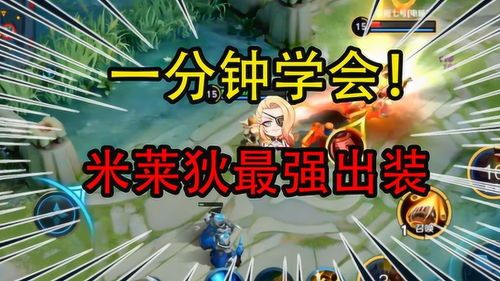 米莱最强出装一技能秒人,米莱最强出装一技能秒杀全场的绝妙攻略