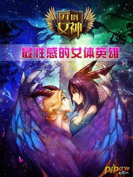 刀塔女神攻略,轻松上分，女神相伴