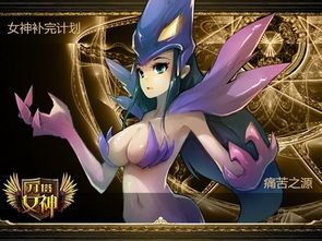 刀塔女神攻略,轻松上分，女神相伴