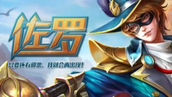 英魂之刃佐罗出什么装,装备搭配攻略，打造无敌战士