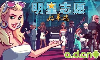 明星志愿好莱坞攻略,打造星光熠熠的演艺生涯全解析