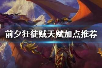 狂徒贼加点,揭秘高输出贼王之路