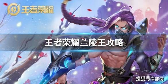 闪现兰陵王出装铭文青莲,一击必杀的刺客之道