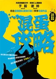 混蛋攻略,揭秘职场生存法则与人际交往技巧