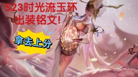 杨玉环的辅助出装以及铭文,打造无敌辅助女王