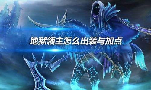 地狱领主出装攻略