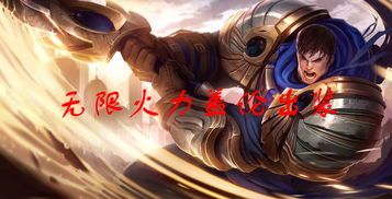 还盖伦出装,揭秘盖伦的强势装备组合